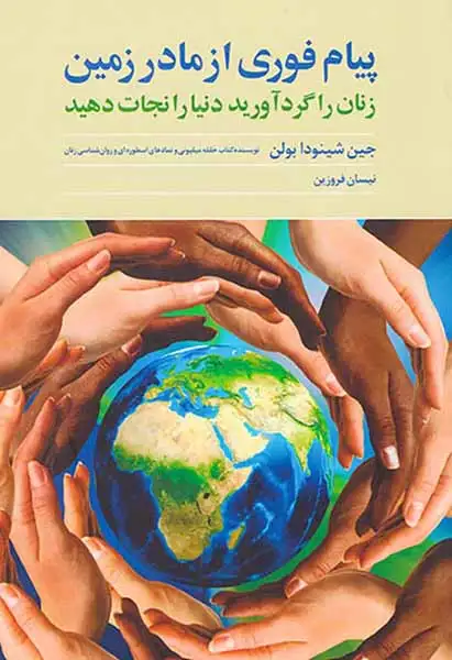 پیام فوری از مادر زمین:زنان را گرد آورید دنیا را نجات دهید(روشنگران)فروزین