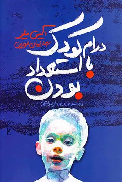 درام کودک با استعداد بودن و جستجو برای خود واقعی