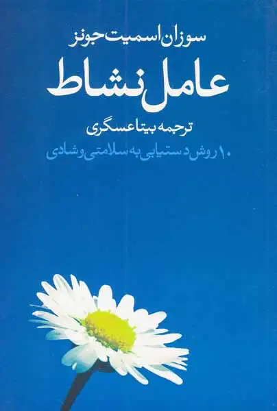 عامل نشاط(10روش دستیابی به سلامتی و شادی)