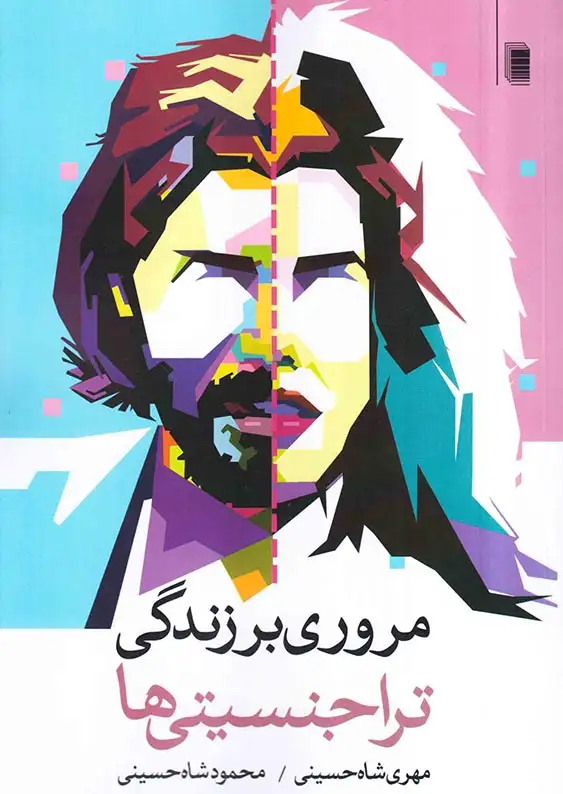 مروری بر زندگی تراجنسیتی ها