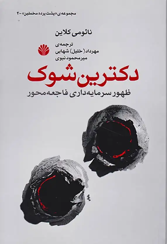 دکترین شوک(ظهور سرمایه داری فاجعه)اختران