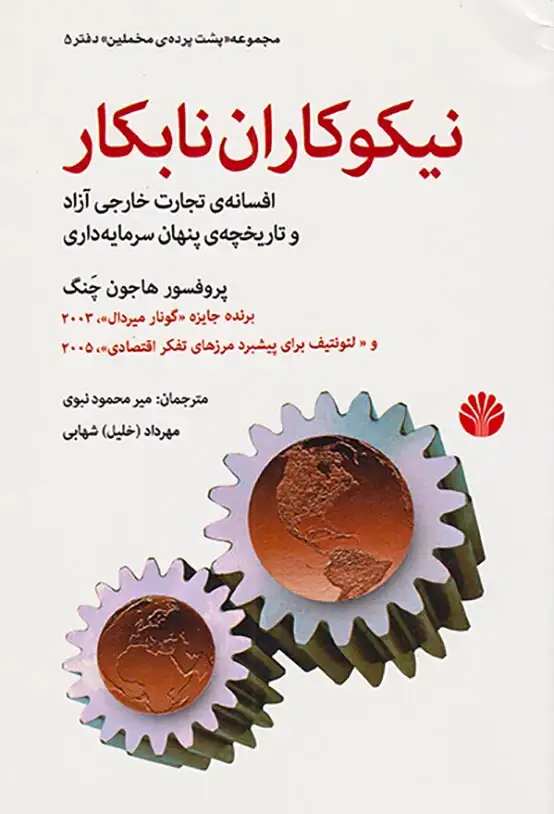 نیکوکاران نابکار(اختران)نبوی