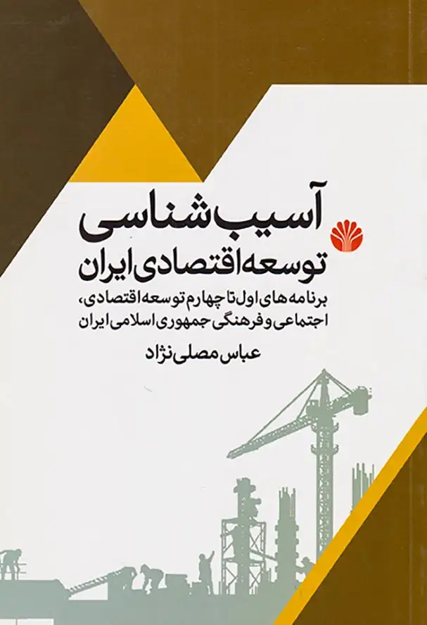 آسیب شناسی توسعه اقتصادی ایران(اختران)مصلی نژاد