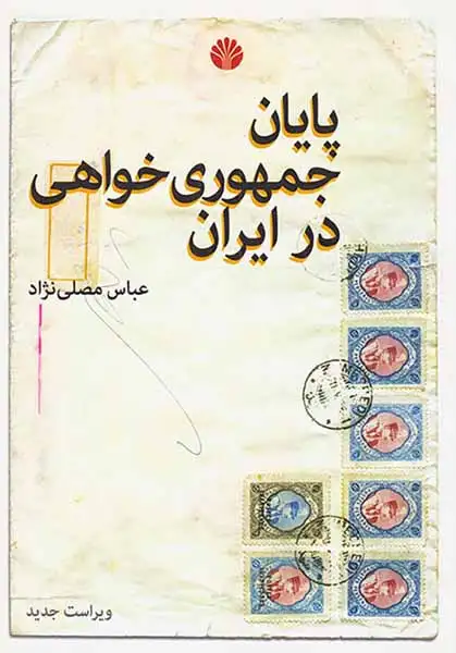 پایان جمهوری خواهی در ایران