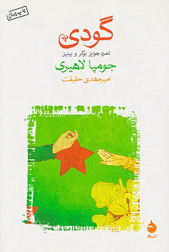 گودی شومیز(ماهی)حقیقت