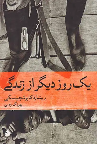 یک روز دیگر از زندگی(ماهی)رجبی