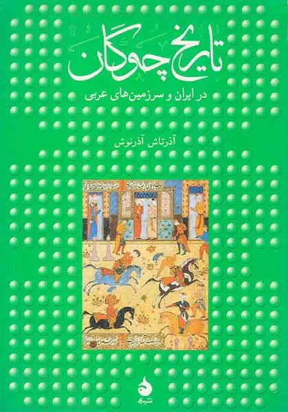 تاریخ چوگان در ایران و سرزمین های عربی