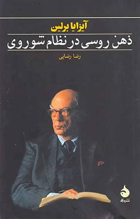 ذهن روسی در نظام شوروی(ماهی)رضایی