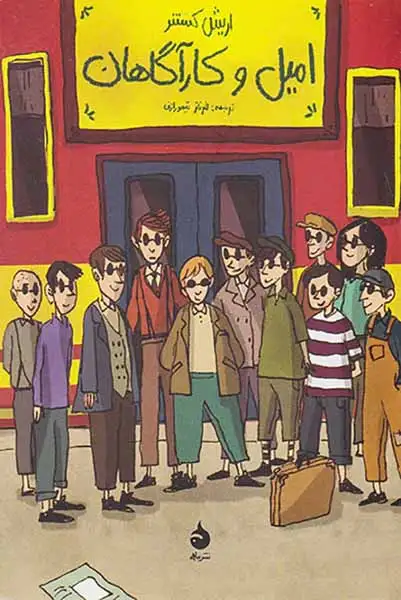 امیل و کارآگاهان