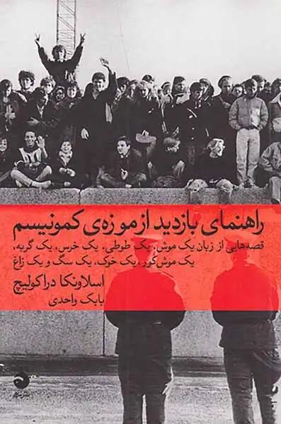 راهنمای بازدید از موزه ی کمونیسم(ماهی)واحدی