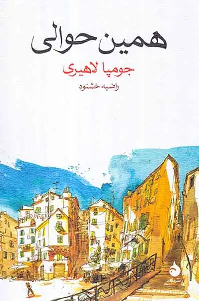 همین حوالی(ماهی)خشنود