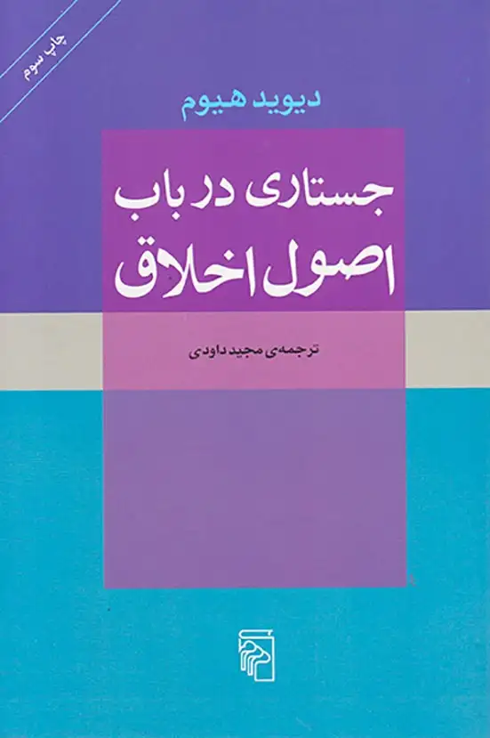 جستاری در باب اصول اخلاق