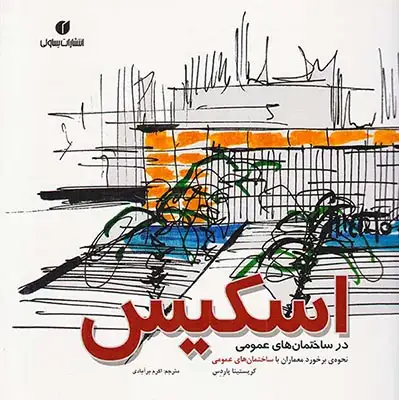 اسکیس در ساختمان های عمومی(یساولی)برآبادی