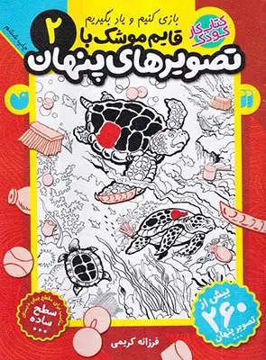 بازی کنیم و یاد بگیریم2(قایم موشک با تصویرهای پنهان)ذکر