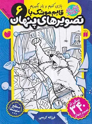 بازی کنیم و یاد بگیریم6(قایم موشک با تصویرهای پنهان)ذکر
