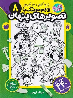 بازی کنیم و یاد بگیریم8(قایم موشک با تصویرهای پنهان)ذکر
