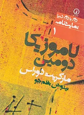 لاموزیکا دومین