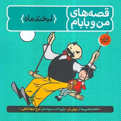 قصه های من و بابام3(لبخند ماه)فاطمی