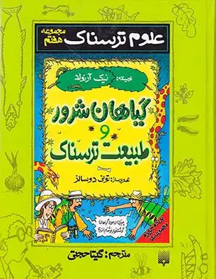 علوم ترسناک مجموعه هفتم گیاهان شرور و طبیعت ترسناک