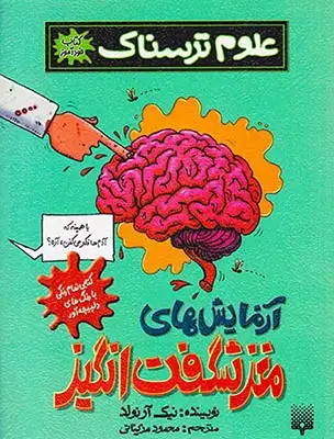 علوم ترسناکم آزمایش های مغز شگفت انگیز