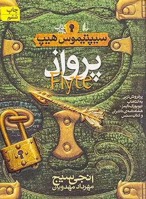 سیپتیموس هیپ کتاب دوم(پرواذ)افق