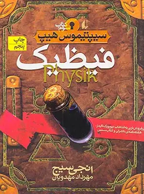 سیپتیموس هیپ کتاب سوم فیظیک