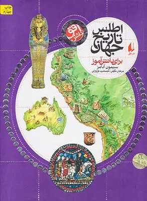 اطلس تاریخ جهان برای دانش آموز(افق)نوروزی