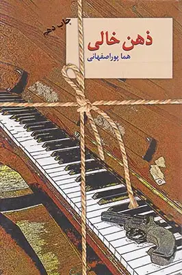 ذهن خالی(سخن)اصفهانی