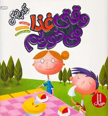 آداب زندگی(وقتی غذا می خوریم)فنی ایران