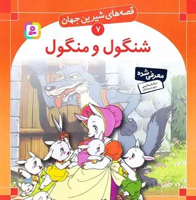 قصه های شیرین جهان7(شنگول و منگول)قدیانی