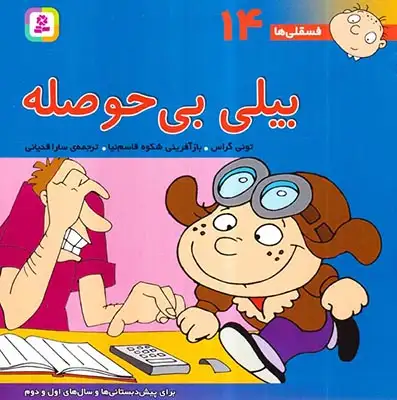 فسقلی ها14(بیلی بی حوصله)خشتی بزرگ