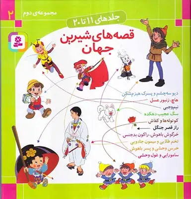 قصه های شیرین جهان مجموعه دوم(جلدهای20تا11)قدیانی
