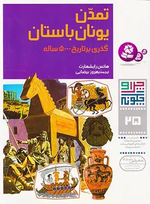 چرا و چگونه25(تمدن یونان باستان)قدیانی‌