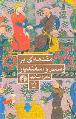 مقدمه ای بر رستم و اسفندیاری(علمی و فرهنگی)مسکوب