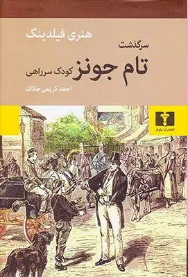 سرگذشت تام جونز کودک سرراهی(نیلوفر)حکاک