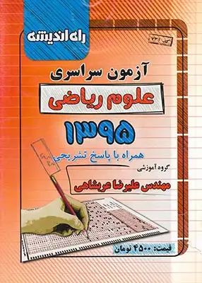 دفترچه آزمون سراسری علوم ریاضی1395انتشارات راه اندیشه