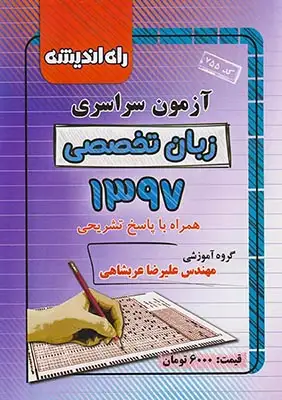 دفترچه آزمون سراسری زبان تخصصی1397انتشارات راه اندیشه