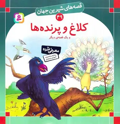 قصه های شیرین جهان49(کلاغ و پرنده ها)قدیانی