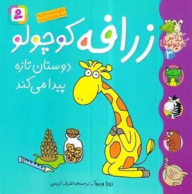 کلاس کوچولوها3(زرافه کوچولو دوستان تازه پیدا می کند)قدیانی