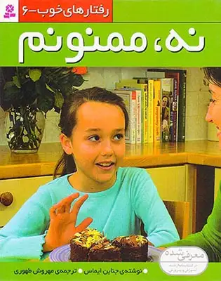 رفتارهای خوب6(نه،ممنونم)قدیانی