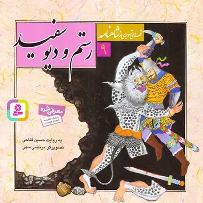 قصه های تصویری شاهنامه9(رستم و دیوسفید)قدیانی