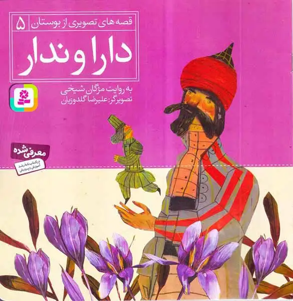 قصه های تصویری از بوستان5(دارا و ندار)قدیانی