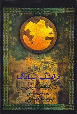 فرهنگ نمادها2