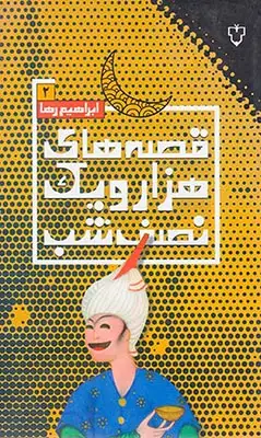 قصه های هزار و یک نصف شب2(نقش و نگار)رها