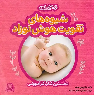 بسته شیوه های تقویت هوش نوزاد6-3ماهه(بافرزندان)