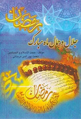 جلال و جمال ماه مبارک رمضان(پاس کتاب)مریدانی