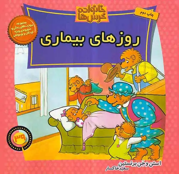 خانواده خرس ها39(روزهای بیماری)موزون