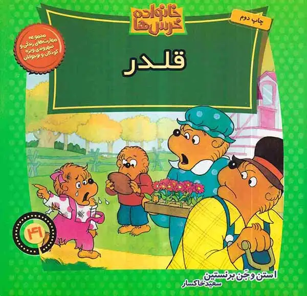 خانواده خرس ها41(قلدر)موزون