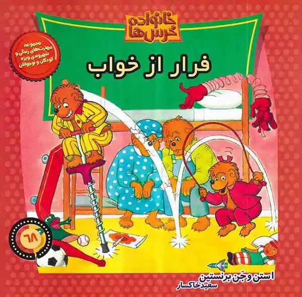 خانواده خرس ها68(فرار از خواب)موزون