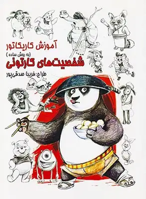 آموزش کاریکاتور شخصیت های کارتونی